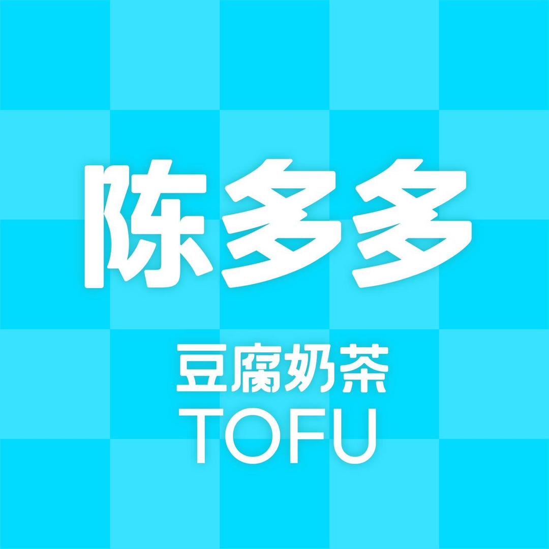 陈多多豆腐奶茶（崇州小东街店）