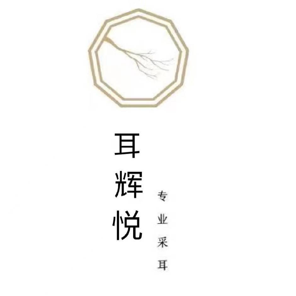 宁德市东侨经济开发区耳辉悦理疗馆