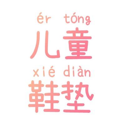 小小脚丫儿