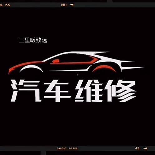 三里畈致远汽车维修