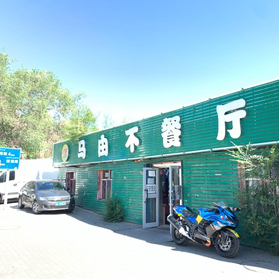 马由不餐厅