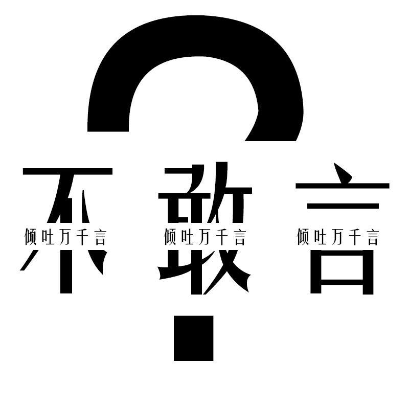 一堆废话