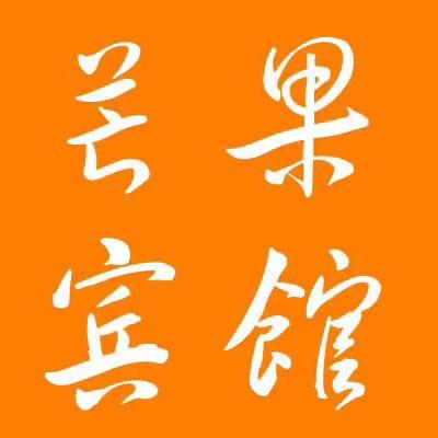 芒果商务宾馆·臻享住