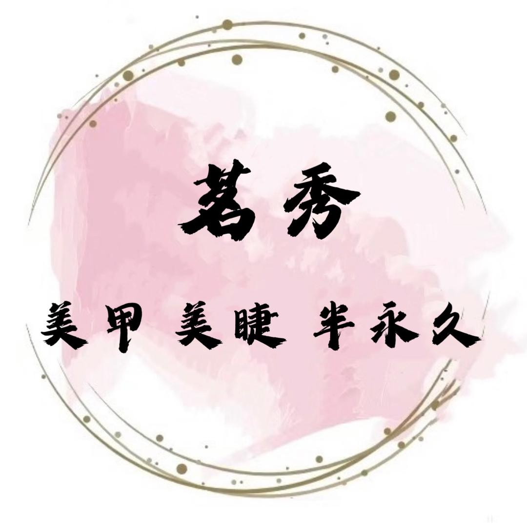 茗秀美社