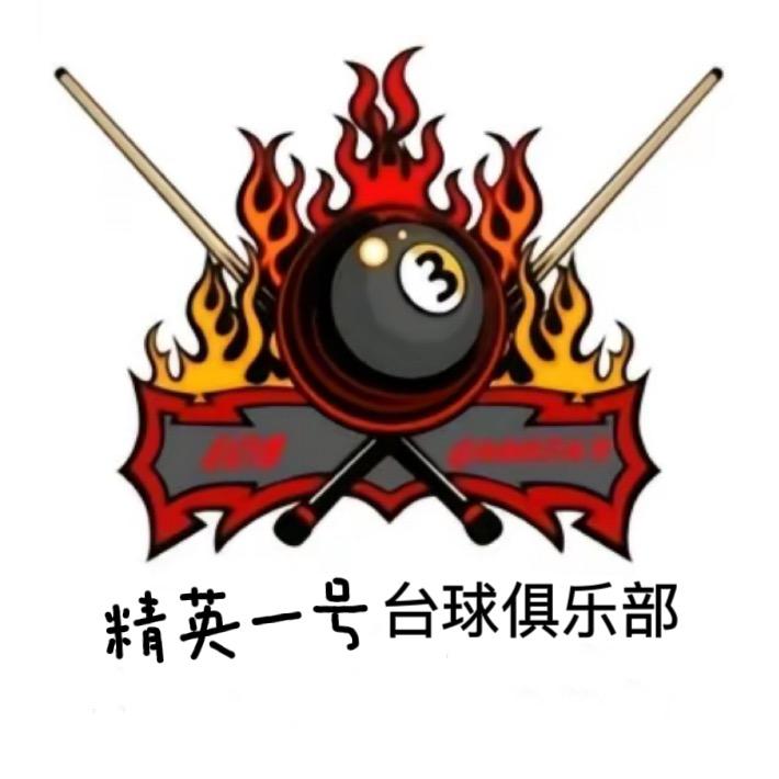 精英一号台球俱乐部官方号
