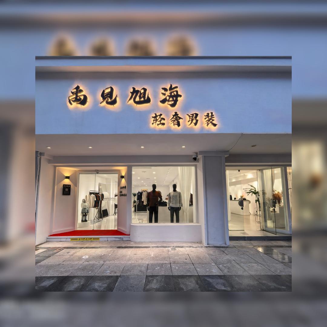 禹见旭海轻奢男装店
