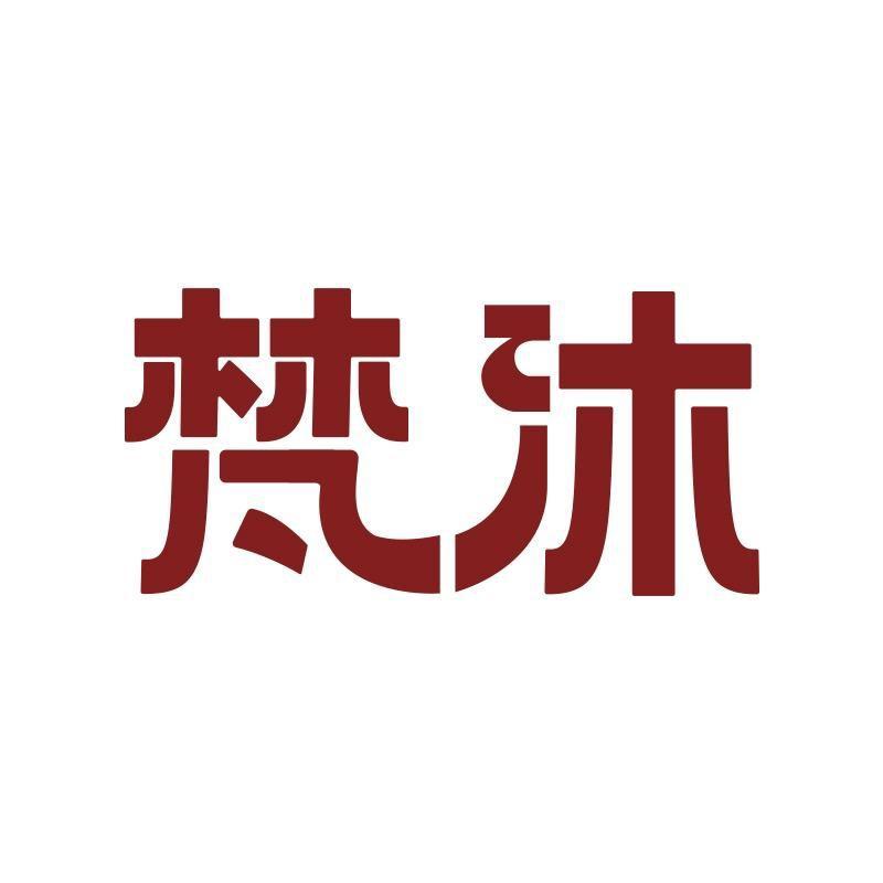 梵沐数码