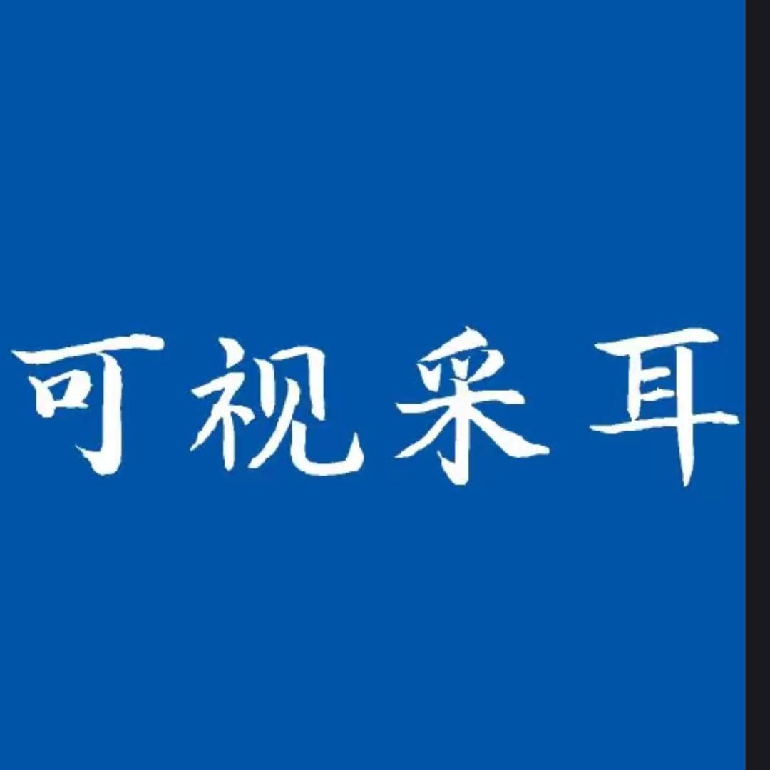 番禺万达可视采耳