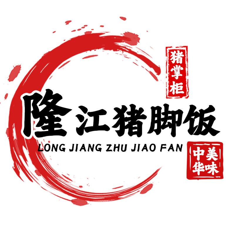 李记猪掌柜隆江猪脚饭