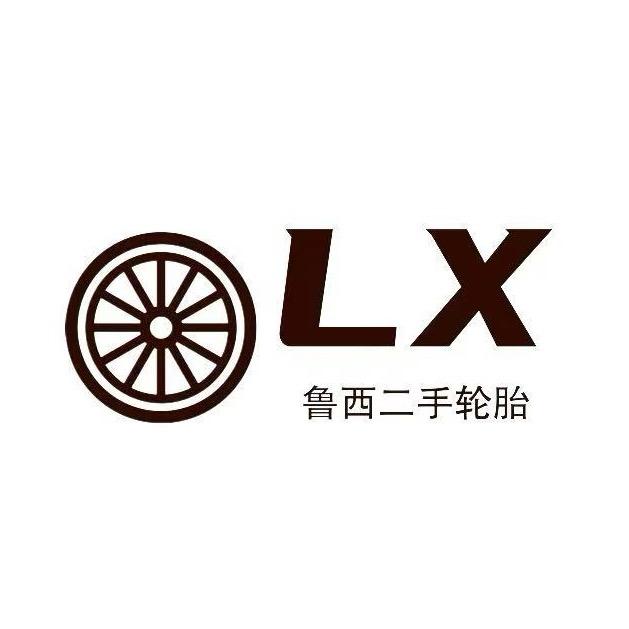 鲁西二手轮胎城