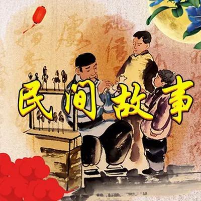 民间故事汇