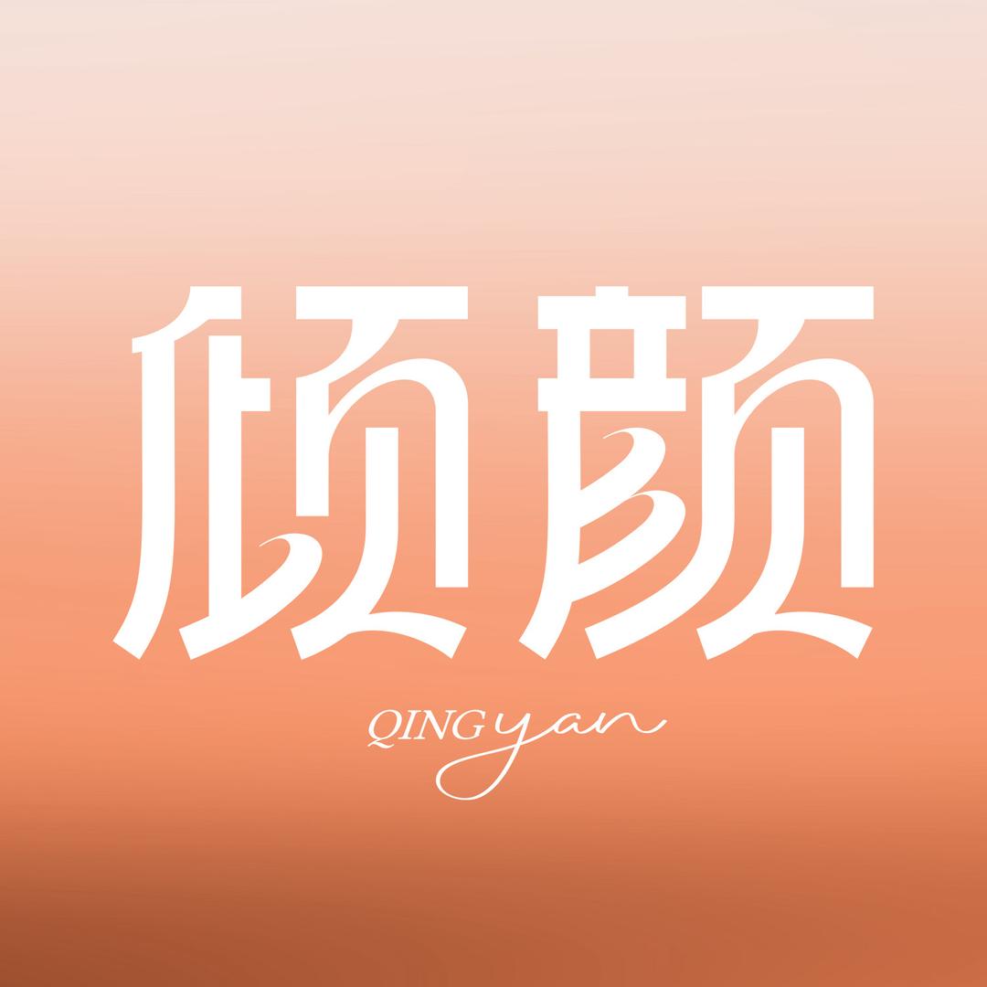 倾颜个人护理直播间