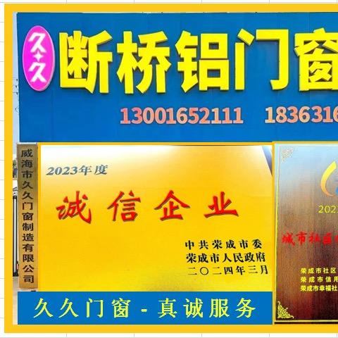 威海市久久门窗制造有限公司