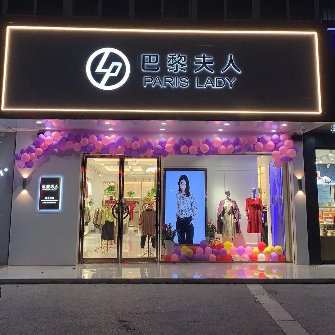 六合巴黎夫人女装