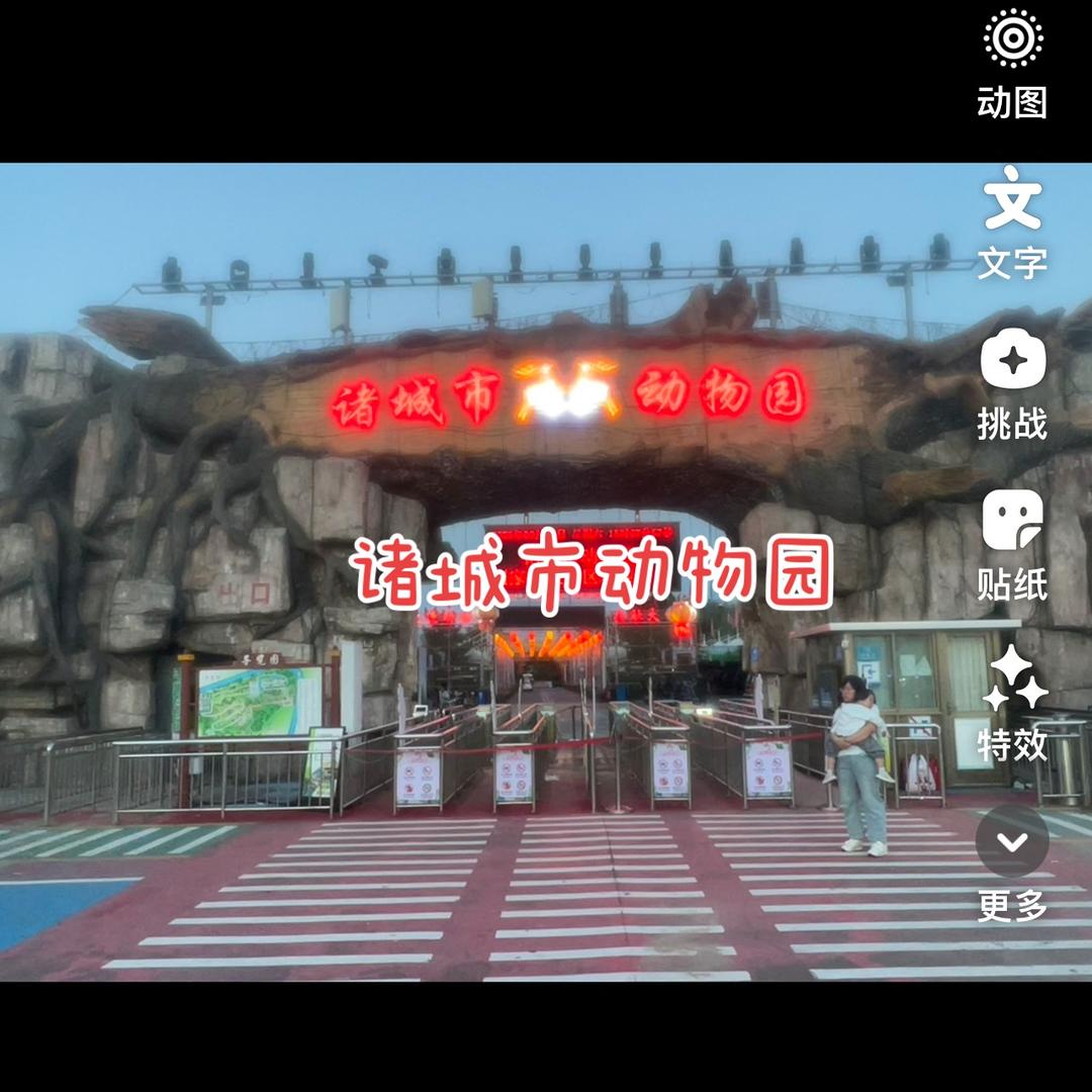 诸城市动物园（锦绣山河）