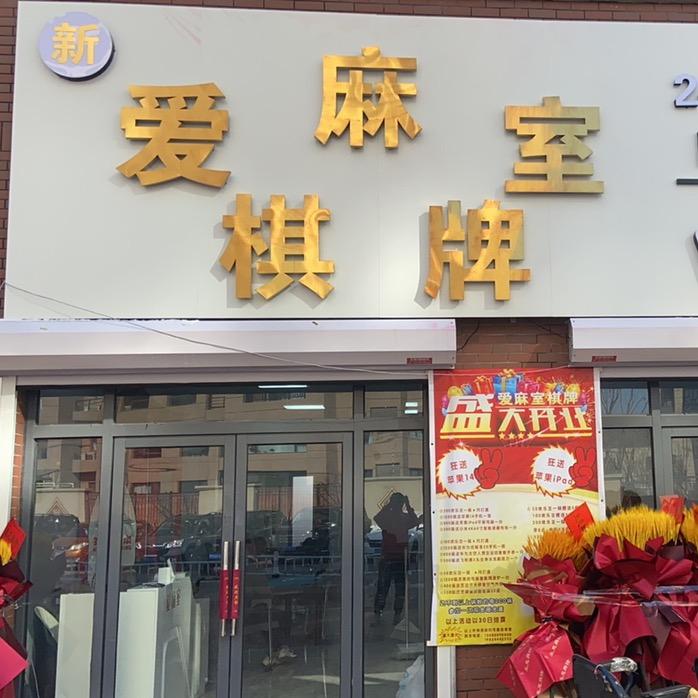 沈阳爱麻室棋牌