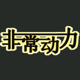 日照非常动力车灯影音
