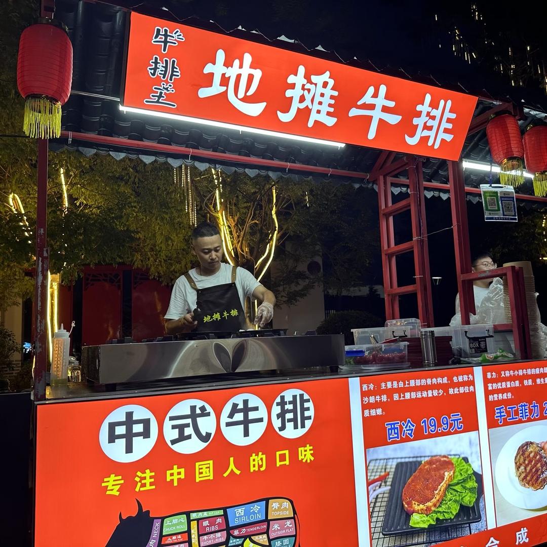 临漳地摊牛排（收学员）