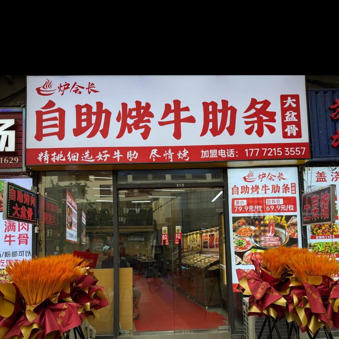 炉会长·自助烤牛肋条