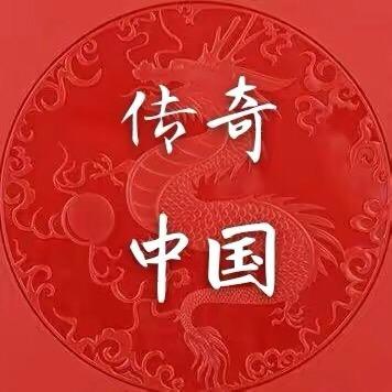 传奇中国