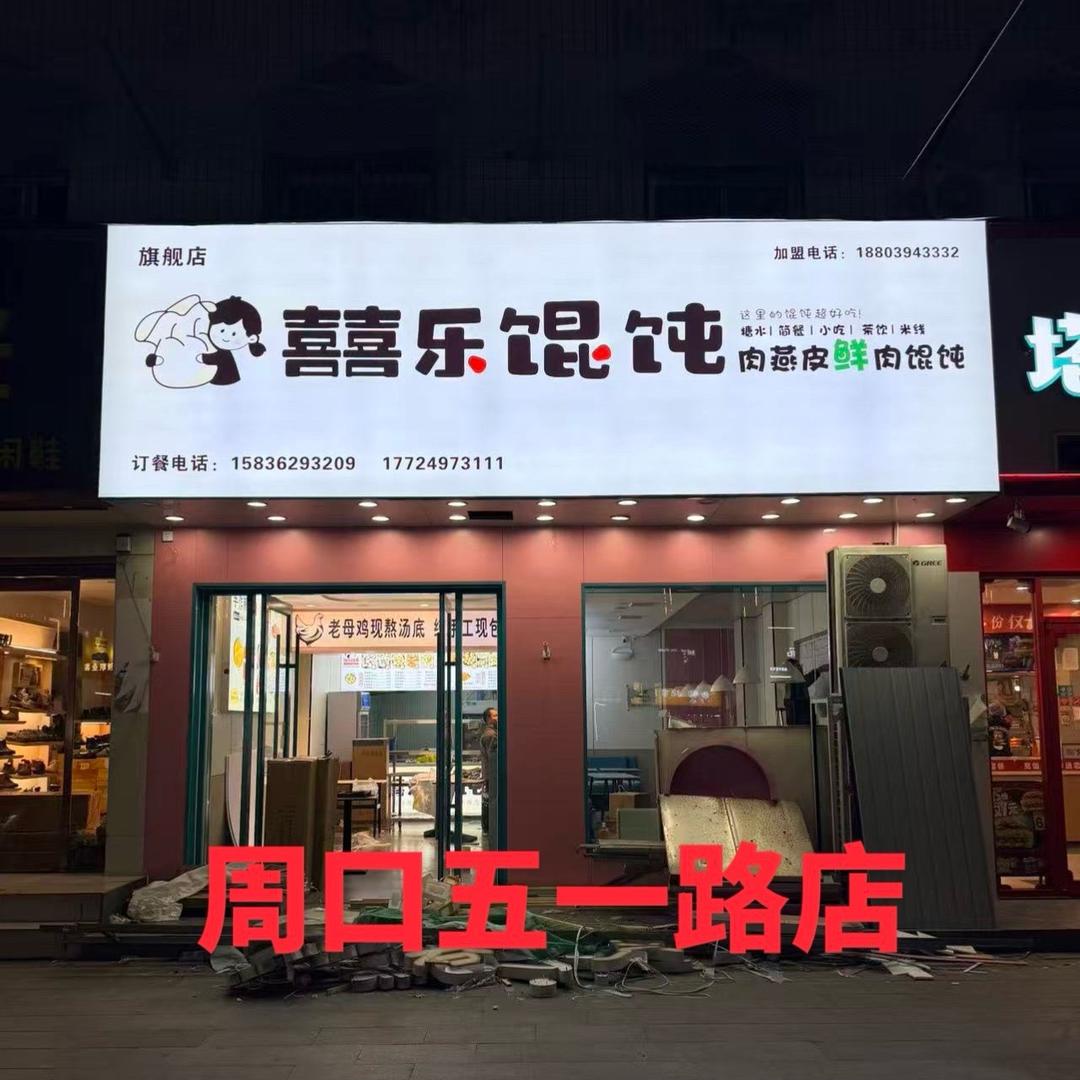囍乐馄饨（周口五一路店）