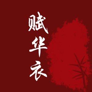赋华衣真丝香云纱