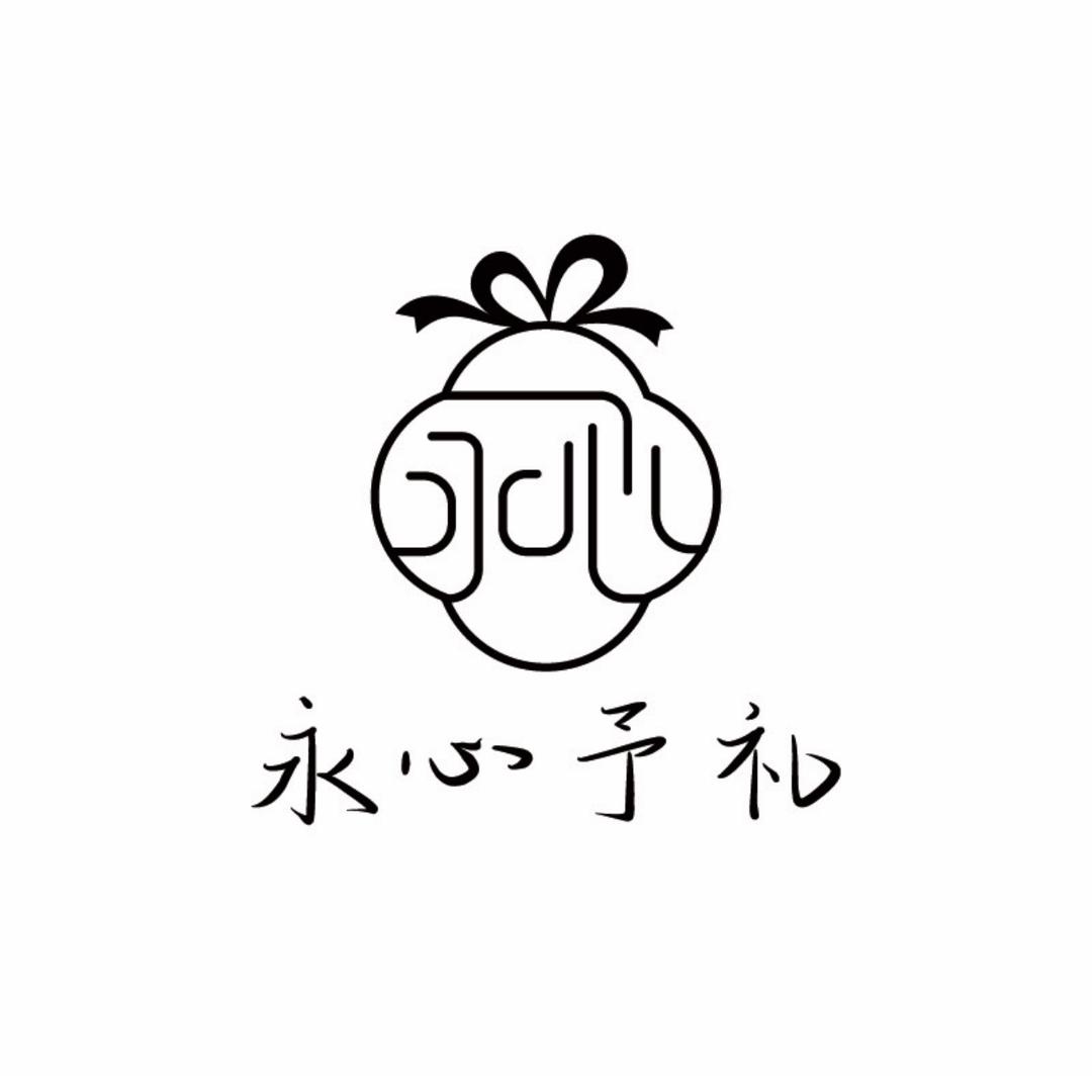 永心予礼高定伴手礼