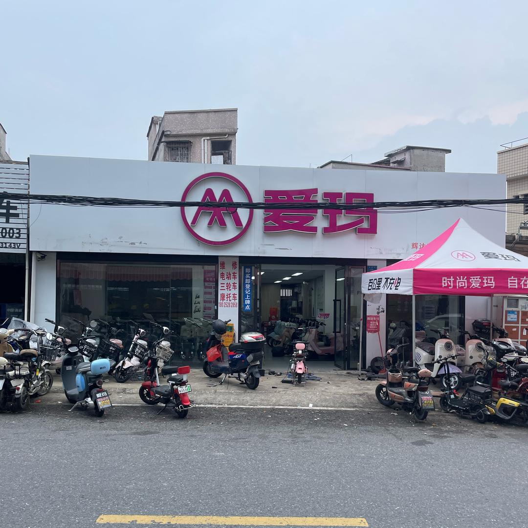东坑爱玛辉达车行