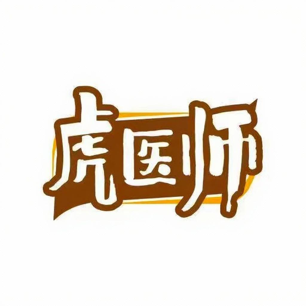 虎医师伽盈医疗器械专卖店