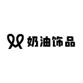 奶油饰品N