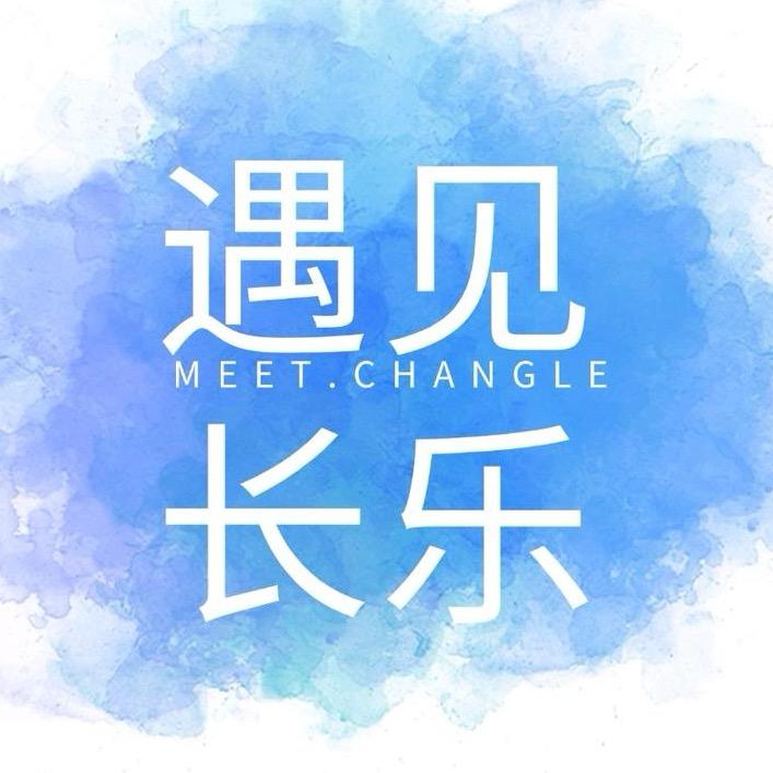 遇见长乐