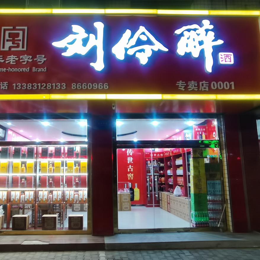 徐水特产刘伶醉釜阳春