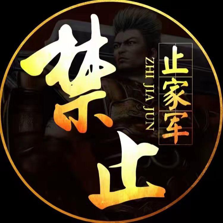 传奇禁止
