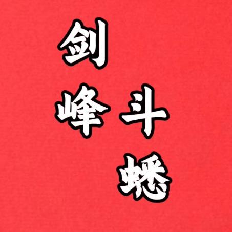 剑峰斗蟋