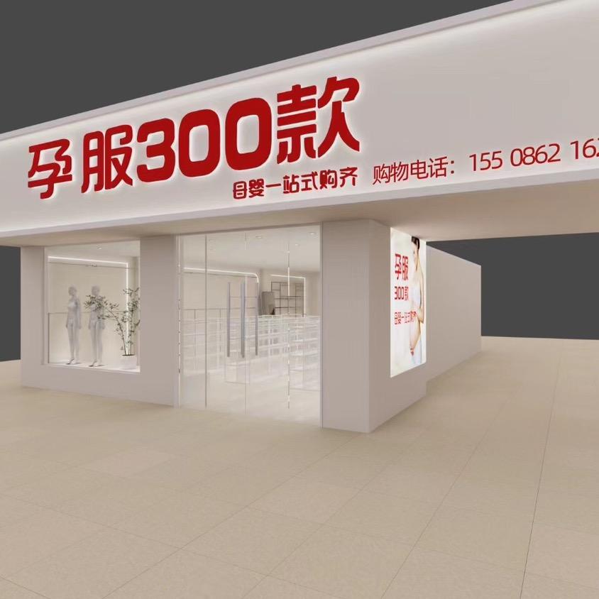 孕服300款——平阴店