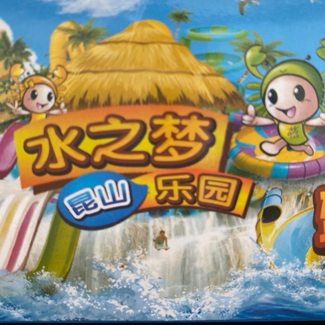 昆山水之梦乐园