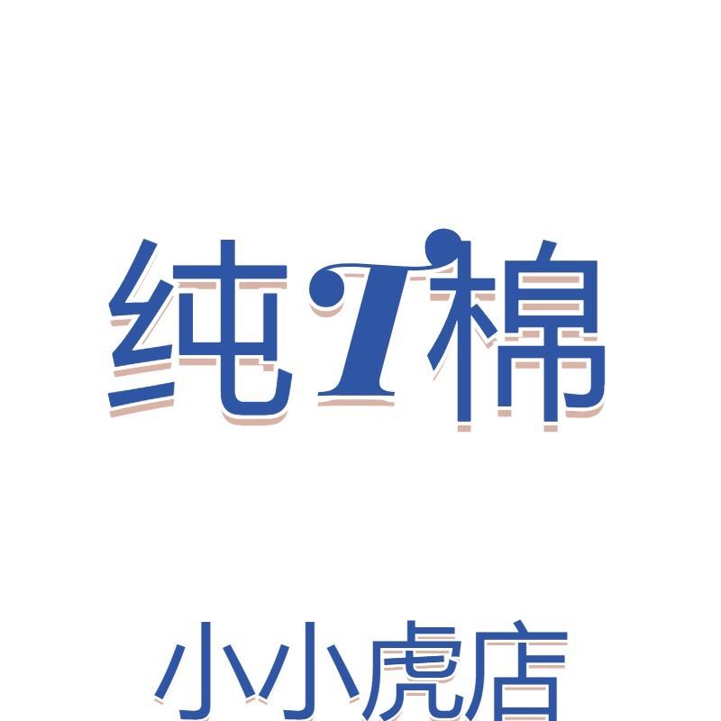 安阳高新区小小虎制衣厂