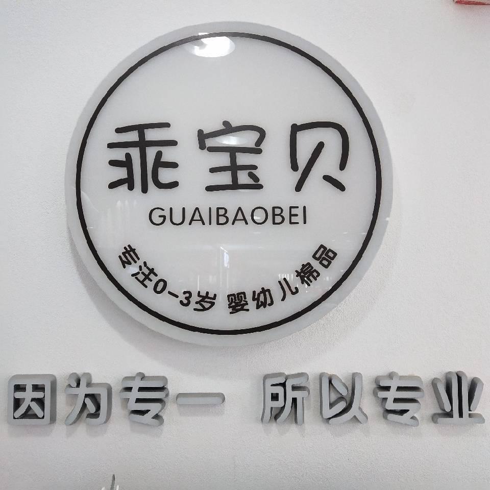 郑州市二七区乖宝母婴用品店