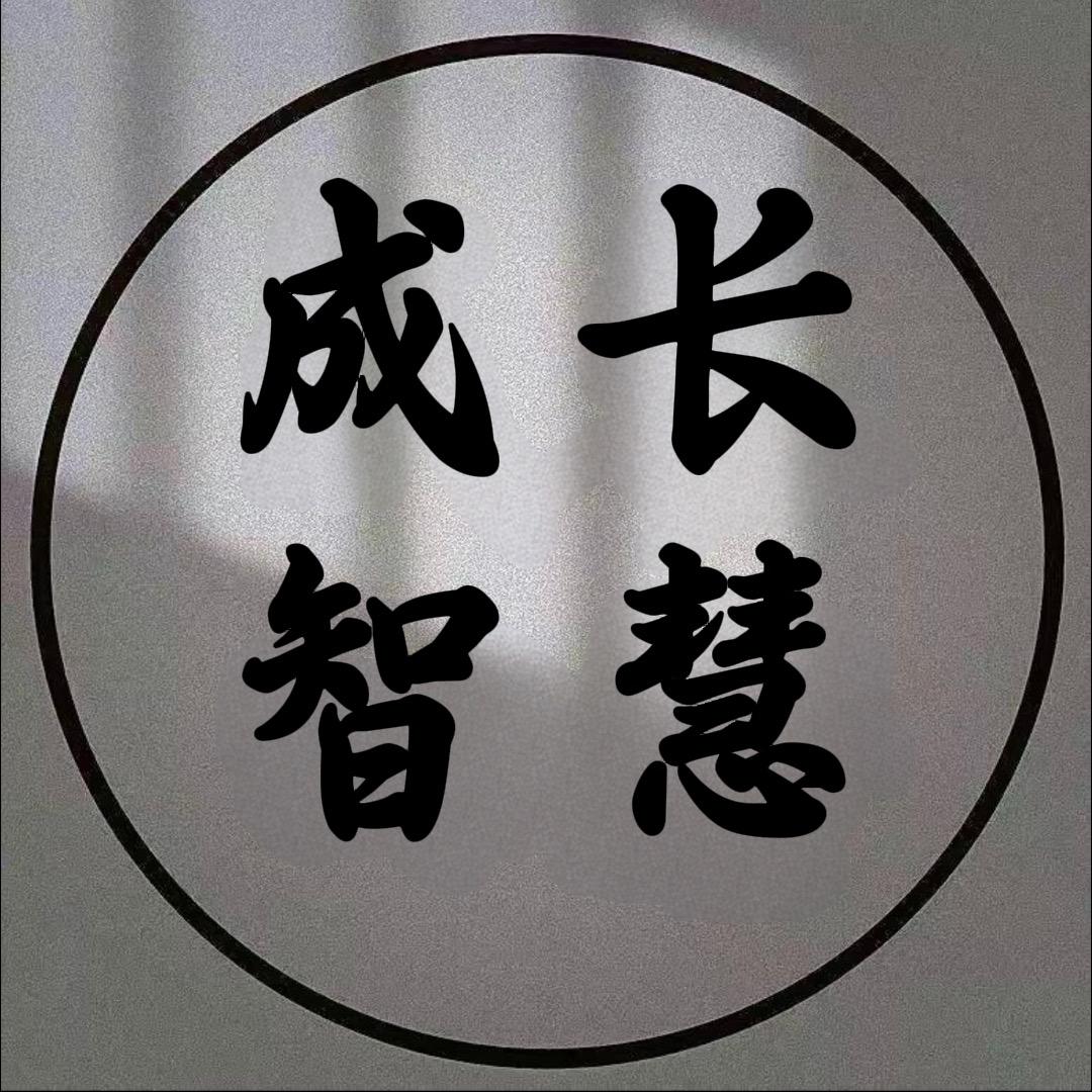 成长智慧