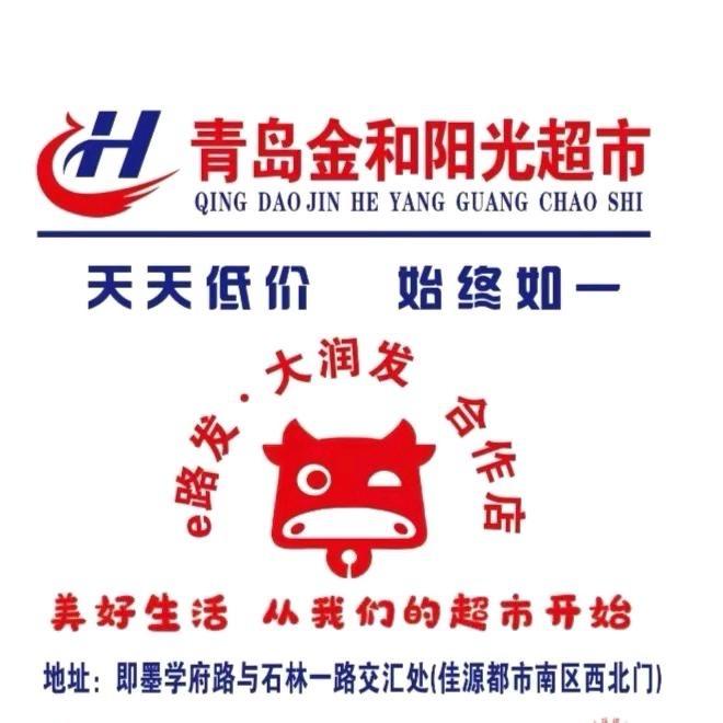 青岛金和阳光超市