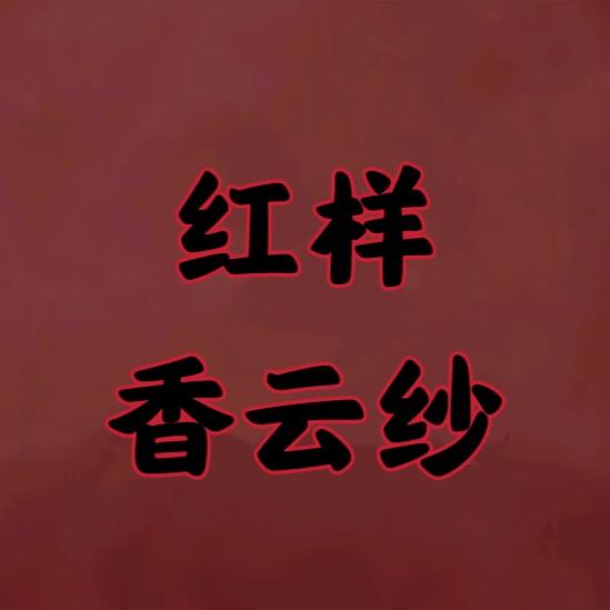 魅子源布行