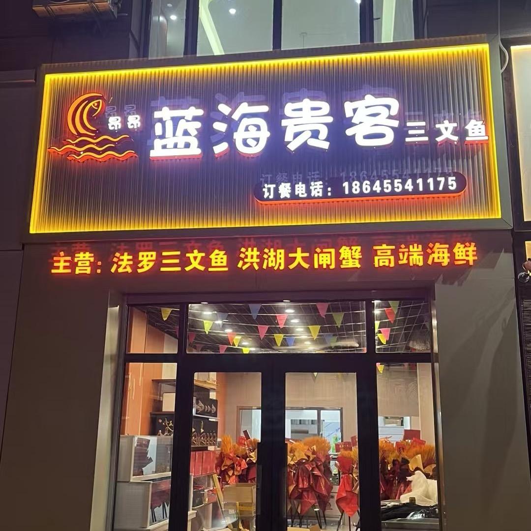 海伦蓝海贵客三文鱼·高端海鲜大闸蟹