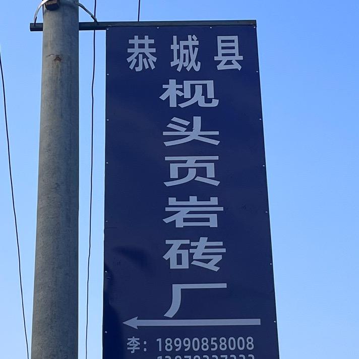 恭城县枧头砖厂