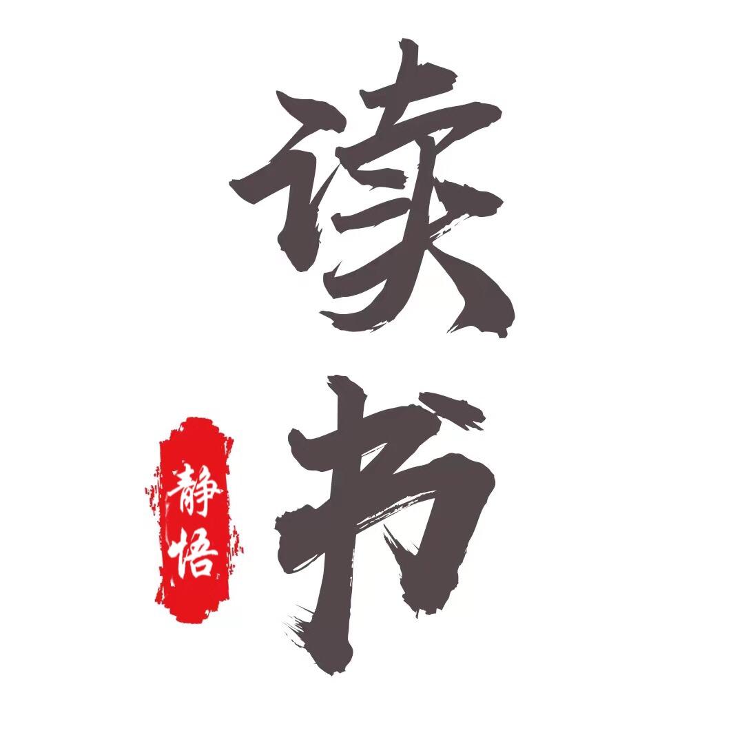 静悟读书