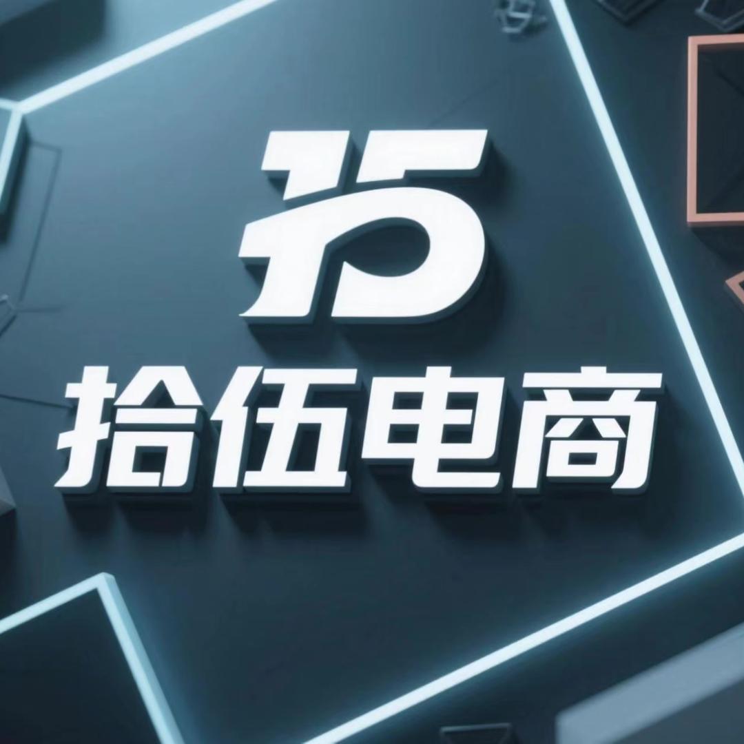 沄宸拾伍电商