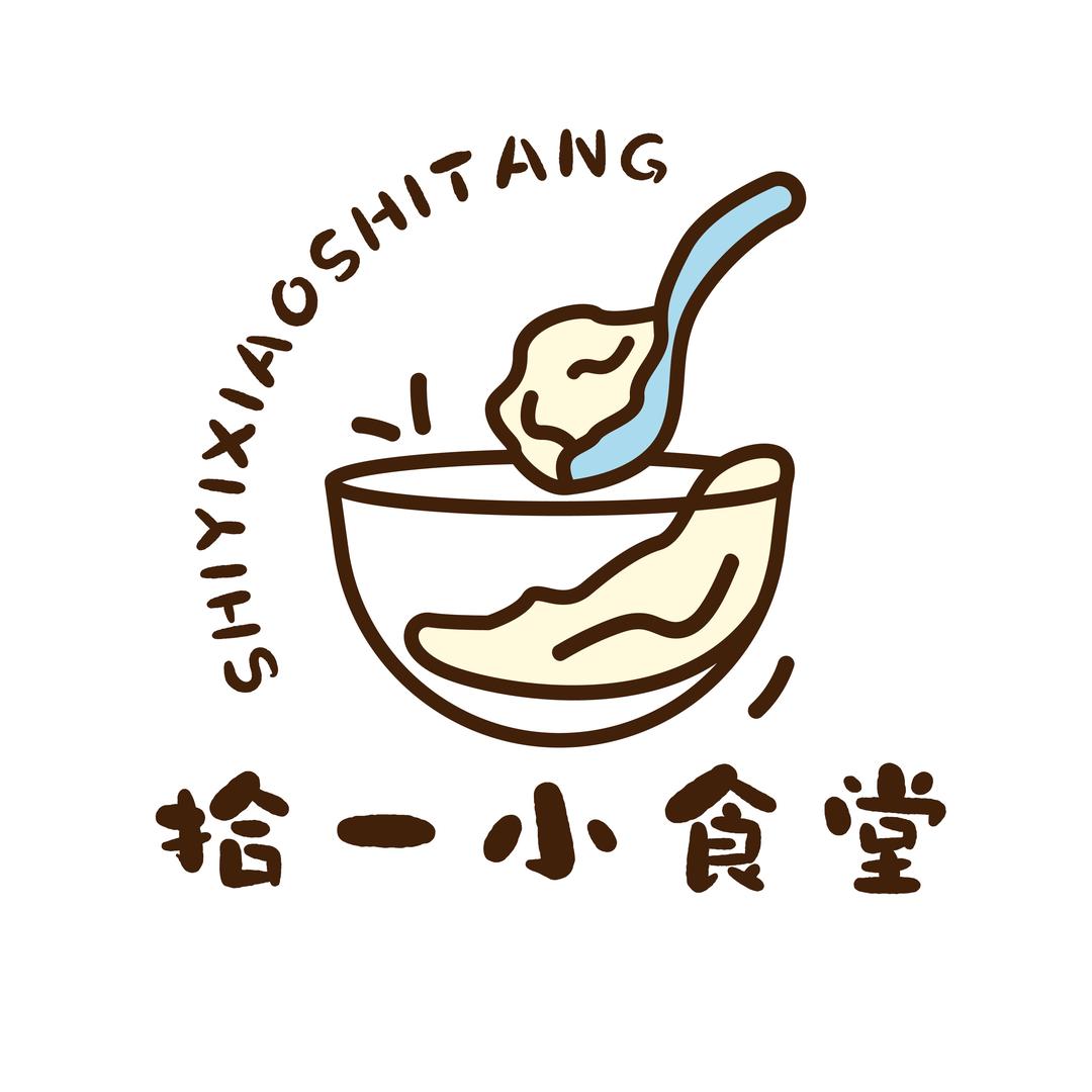拾一小食堂