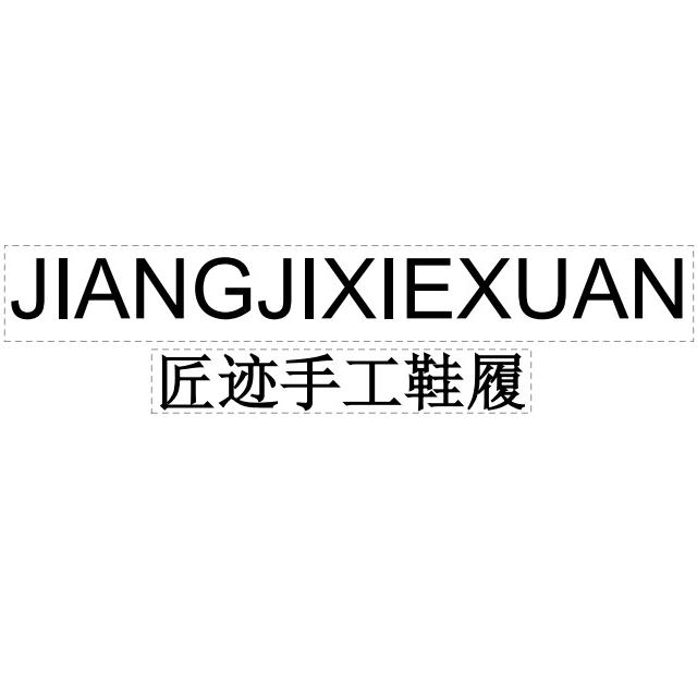 匠迹手工鞋履