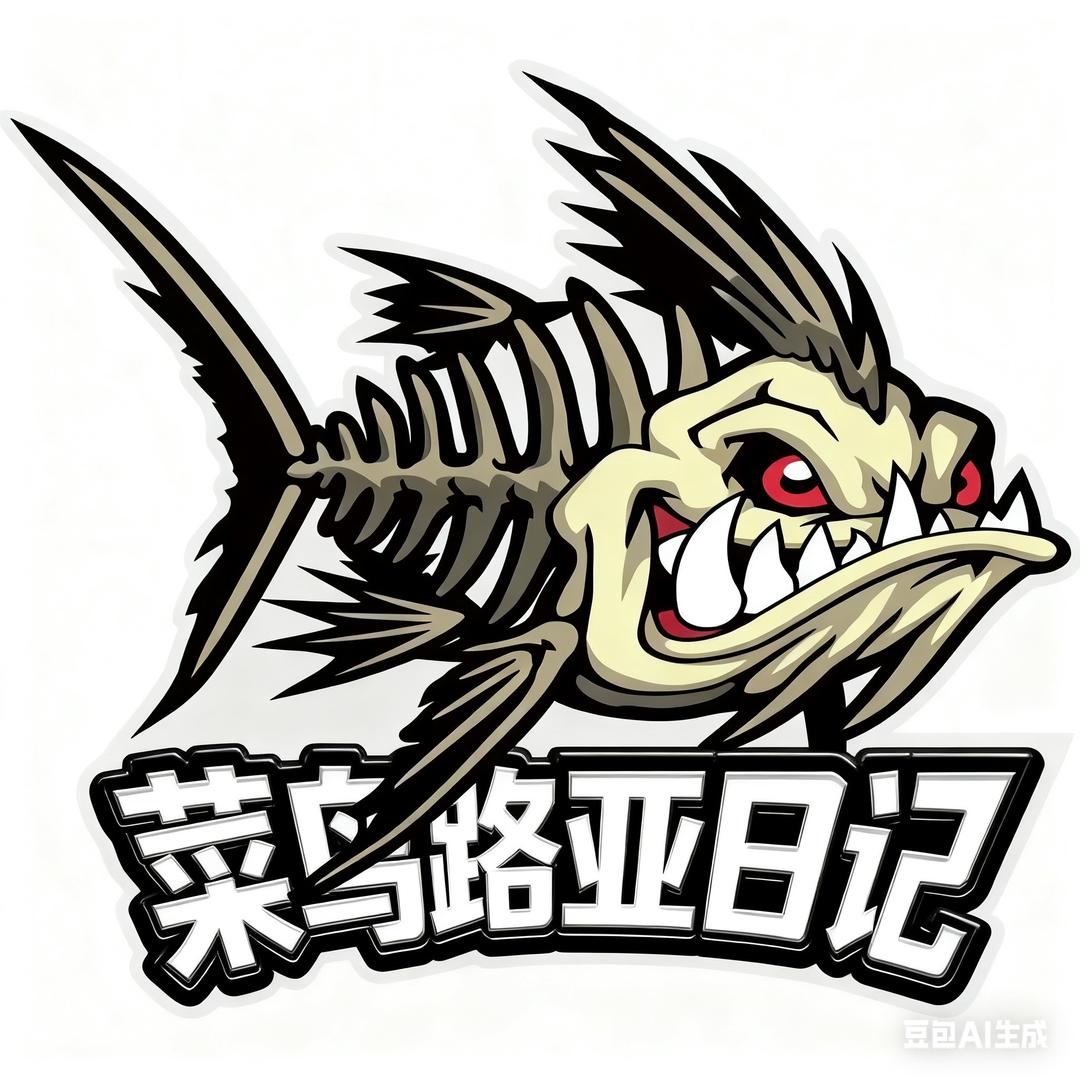 菜鸟路亚日记