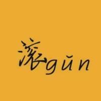 送你一个字...滚