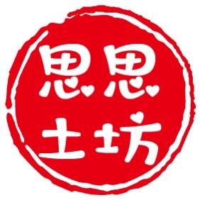 思思土坊